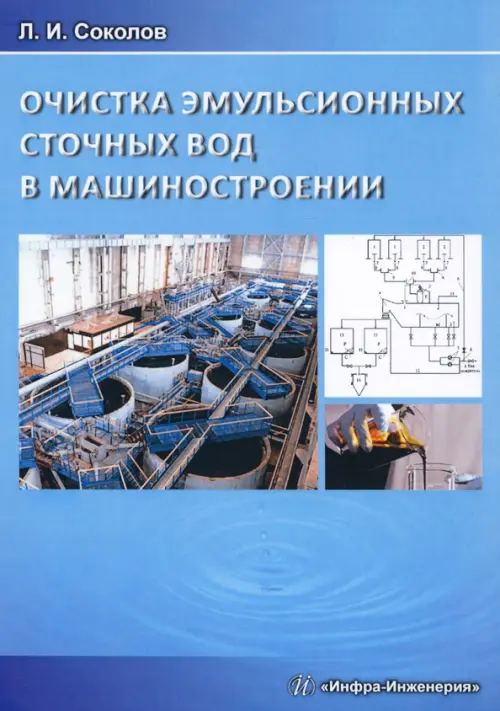 

Очистка эмульсионных сточных вод в машиностроении, Голубой