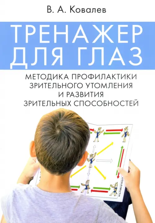 Тренажер для глаз. Методика профилактики зрительного утомления и развития зрительных способностей