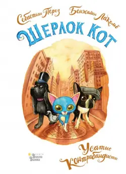 Шерлок Кот. Усатые контрабандисты