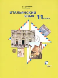 Итальянский язык. 11 класс. Второй иностранный язык. Базовый уровень. Учебник