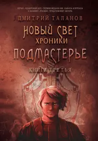 Подмастерье. Из цикла "Новый Свет. Хроники". Книга 3