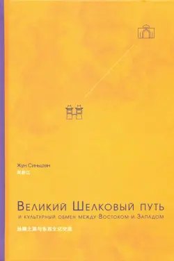 Великий Шелковый путь и культурный обмен между Востоком и Западом