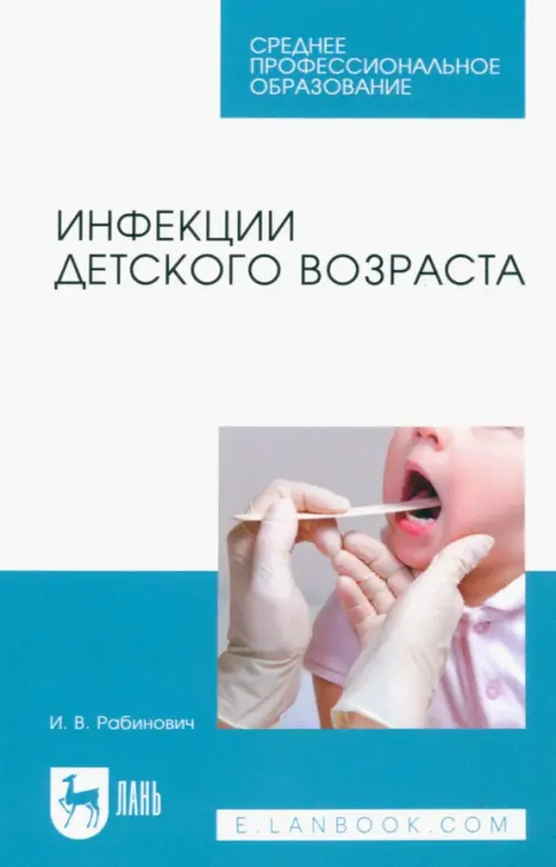 Инфекции детского возраста. Учебное пособие