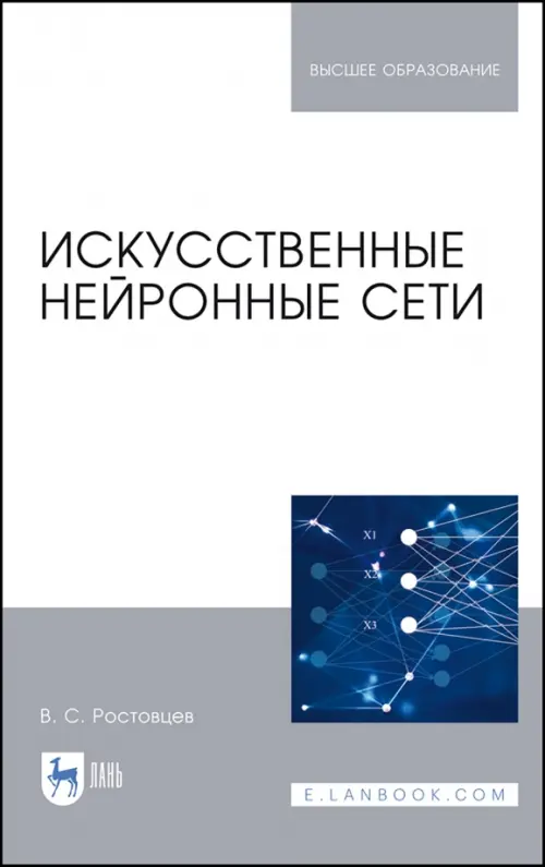 

Искусственные нейронные сети. Учебник, Белый
