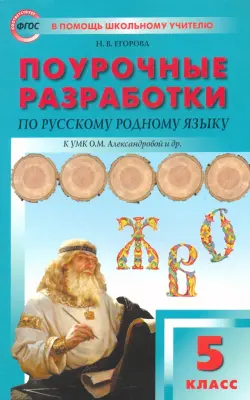 Русский родной язык. 5 класс. Поурочные разработки к УМК О. М. Александровой и др.