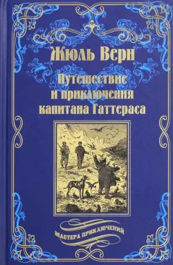 Путешествия и приключения капитана Гаттераса