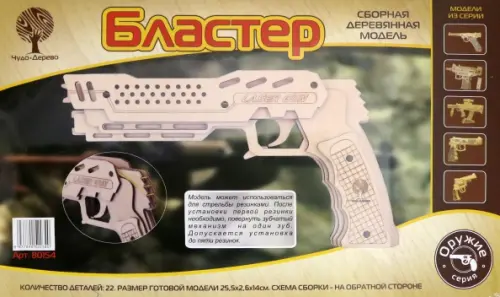 

Сборная деревянная модель "Бластер" (резинкострел), Серый
