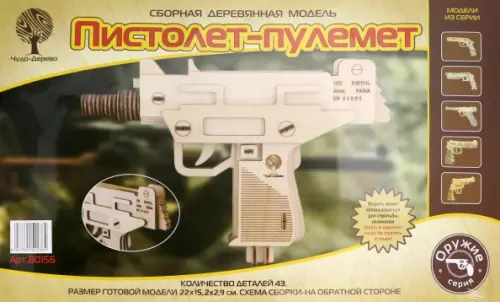 

Сборная деревянная модель "Пистолет-пулемет" (резинкострел), Серый