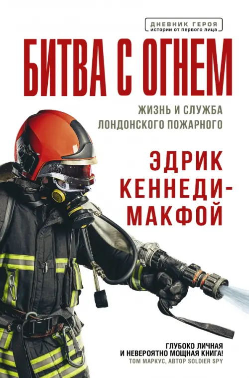 

Битва с огнем. Жизнь и служба лондонского пожарного, Белый