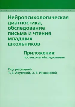 Нейропсихологическая диагностика, обследовнаие письма и чтения младших  школьников. Приложения