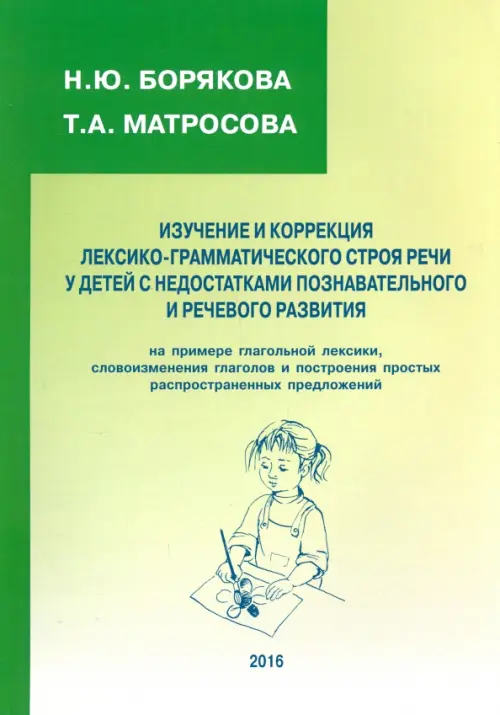 Изучение и коррекция лексико-грамматического строя речи у детей с недостатками познават. и реч. разв