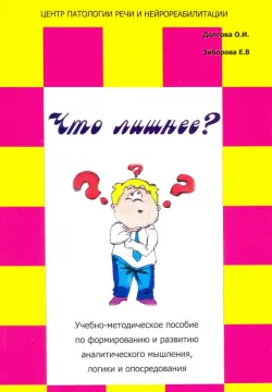 Что лишнее? Учебно-методическое пособие по формированию и развитию аналитического мышления, логики