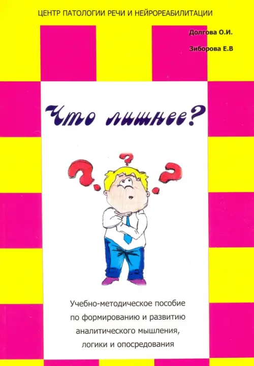 

Что лишнее Учебно-методическое пособие по формированию и развитию аналитического мышления, логики