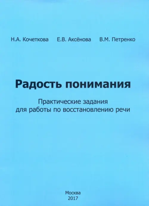 

Радость понимания. Практические задания для работы по восстановлению речи, Голубой