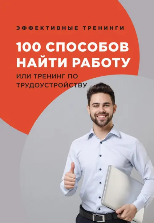 

100 способов найти работу или тренинг по трудоустройству