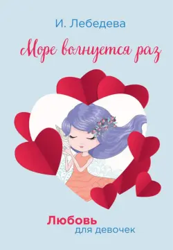 Море волнуется раз