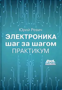 Электроника шаг за шагом. Практикум