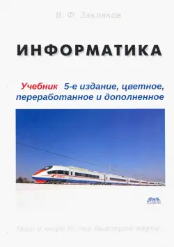 Информатика. Учебник