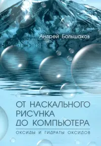 От наскального рисунка до компьютера. Оксиды и гидраты оксидов