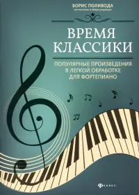 Время классики: популярные произведения в легкой обработке для фортепиано