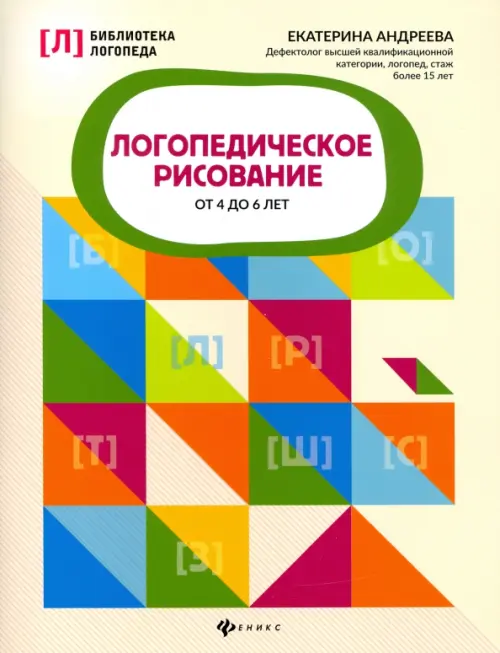 

Логопедическое рисование от 4 до 6 лет