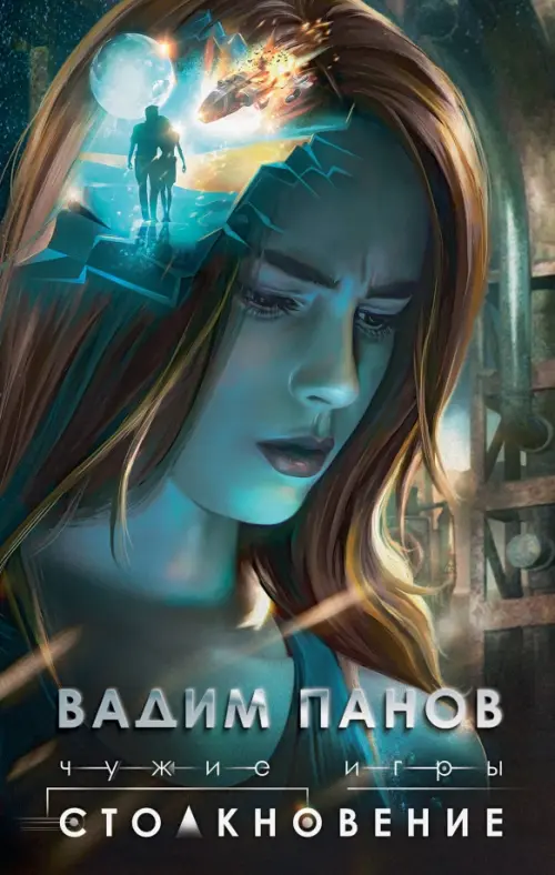 

Чужие игры. Столкновение, Синий
