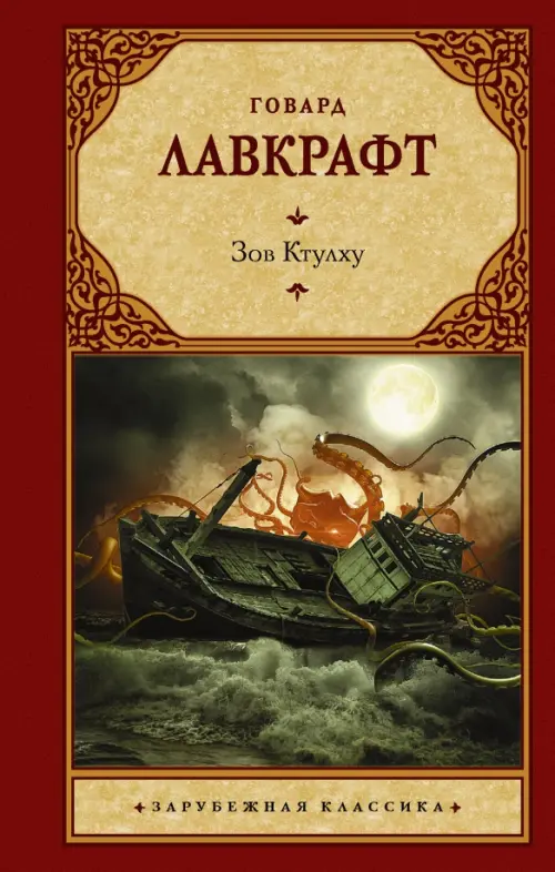 

Зов Ктулху, Красный