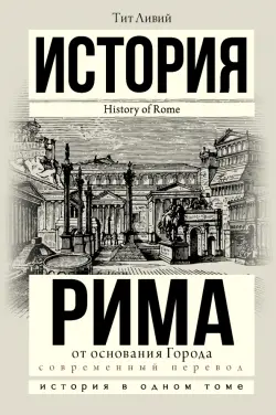 История Рима от основания города