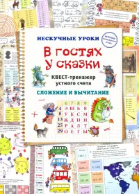 В гостях у сказки. Квест-тренажер устного счета