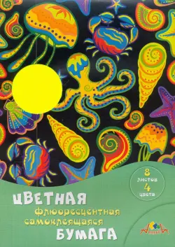 Бумага цветная самоклеящаяся. Подводное царство, А4, 8 листов, 4 цвета