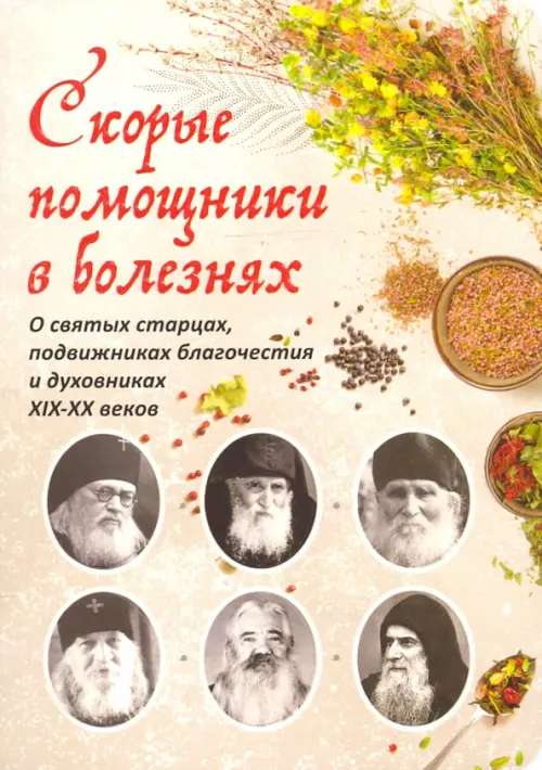 

Скорые помощники в болезнях. Советы святых старцев и духовников, Серый