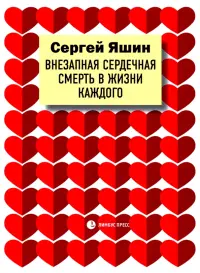 Внезапная сердечная смерть в жизни каждого