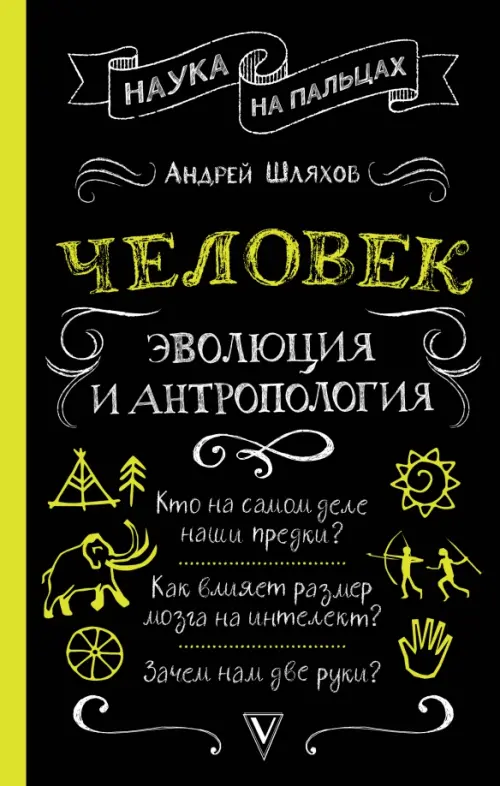 

Человек. Эволюция и антропология..., Чёрный