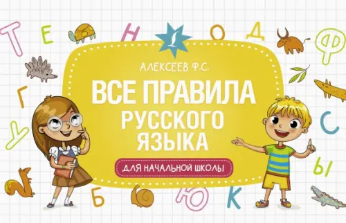 

Все правила русского языка для начальной школы