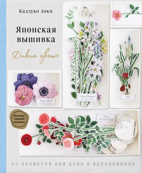 

Японская вышивка. Дикие цветы. 80 проектов для души и вдохновения, Серый