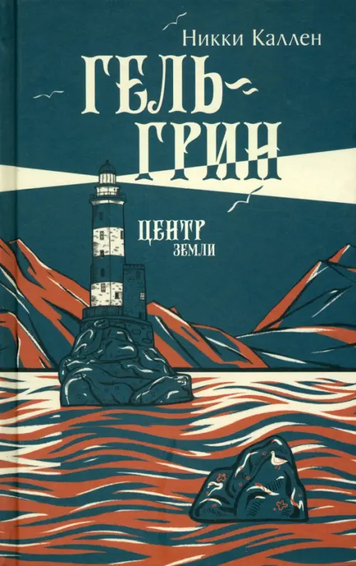 

Гель-Грин, центр земли