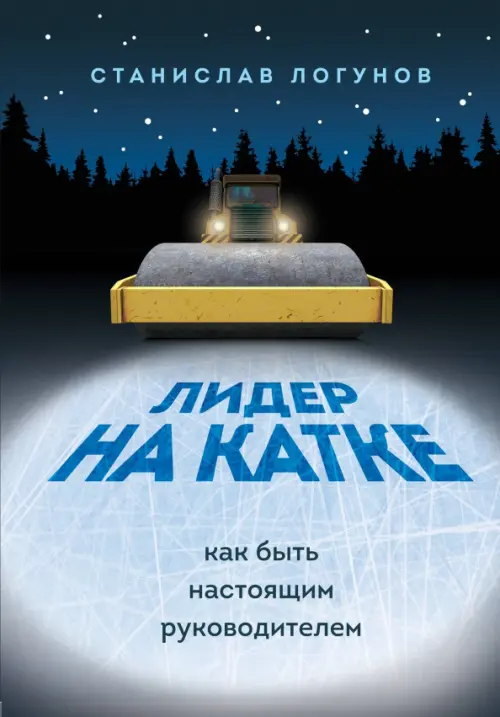 Лидер на катке. Как быть настоящим руководителем Бомбора, цвет синий