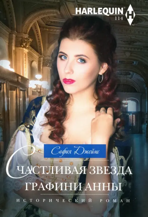 

Счастливая звезда графини Анны, Серый