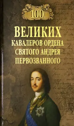 100 великих кавалеров ордена Святого Андрея Первозванного