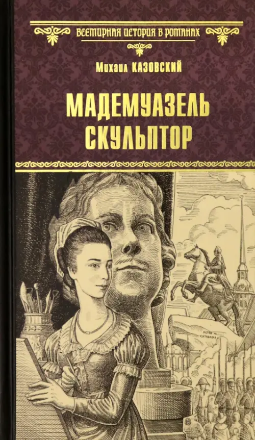 

Мадемуазель скульптор