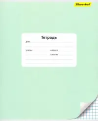 Тетрадь школьная Silwerhof "Монохром", А5, 24 листа, клетка, арт. 721483-35/1