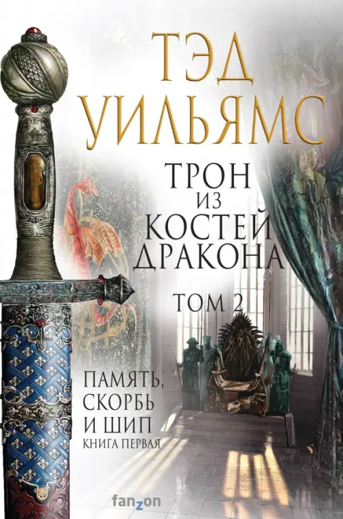 

Трон из костей дракона. Том 2, Серый