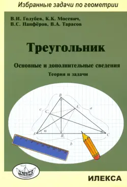 Треугольник. Основные и дополнительные сведения. Теория и задачи