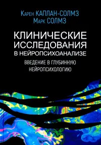 Клинические исследования в нейропсихоанализе