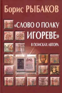 "Слово о полку Игореве". В поисках автора