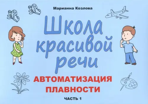 

Школа красивой речи. Автоматизация плавности. Часть 1, Голубой