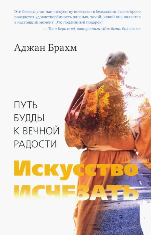 

Искусство исчезать. Путь Будды к вечной радости, Белый
