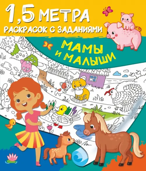 

Мамы и малыши