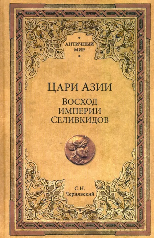

Цари Азии. Восход империи Селевкидов, Жёлтый