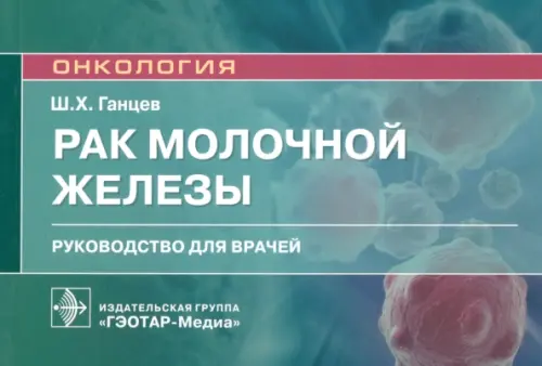 Рак молочной железы. Руководство для врачей